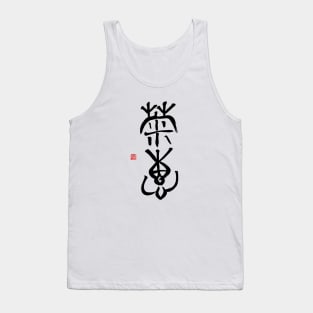 Calm Sincerity 菊恵 Japanese Calligraphy Kanji Character Tank Top